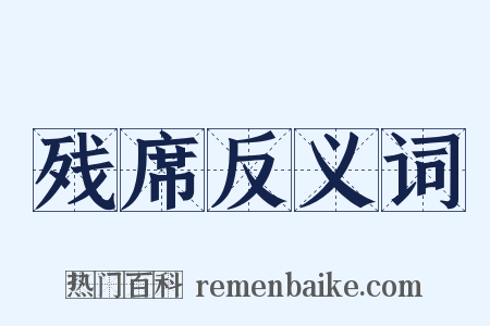 残席反义词是什么意思的图片